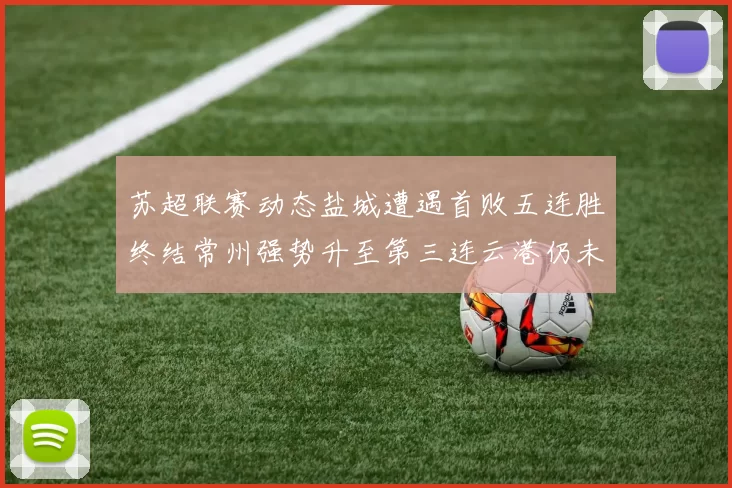 苏超联赛动态盐城遭遇首败五连胜终结常州强势升至第三连云港仍未尝胜绩