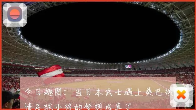 今日趣图：当日本武士遇上桑巴热情足球小将的梦想成真了