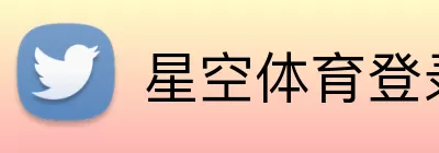 星空体育登录入口 logo